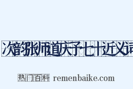 次韵张师道庆予七十近义词是什么意思的图片